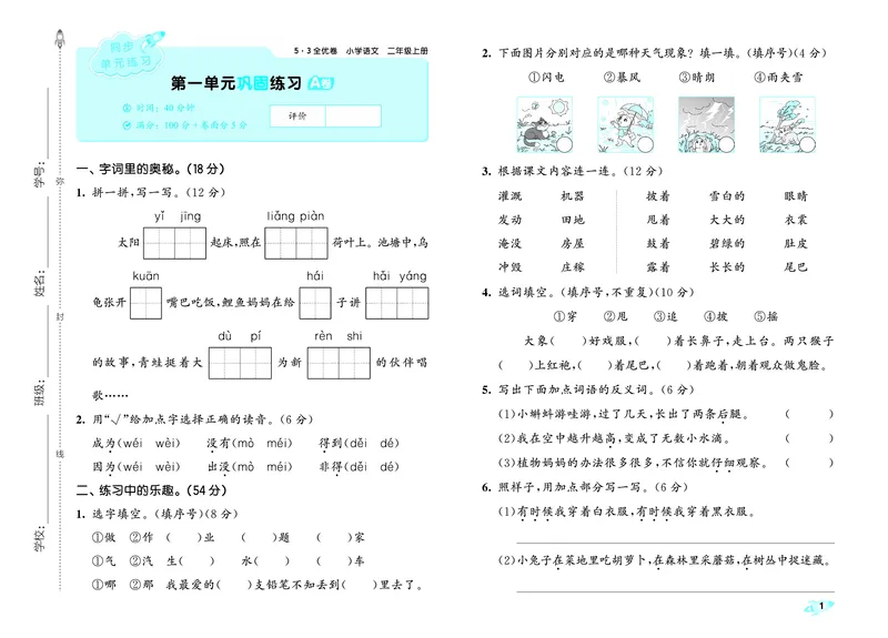 《全优卷二上人教语文_1785487458461_52026秋小学《53》系列语数英_53全优卷_语文123年级上册半本》第4页预览