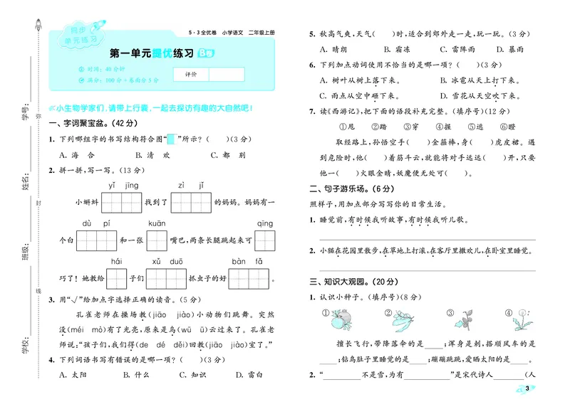 《全优卷二上人教语文_1785487458461_52026秋小学《53》系列语数英_53全优卷_语文123年级上册半本》第6页预览