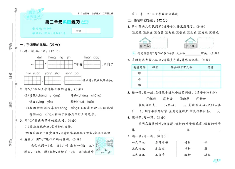 《全优卷二上人教语文_1785487458461_52026秋小学《53》系列语数英_53全优卷_语文123年级上册半本》第8页预览