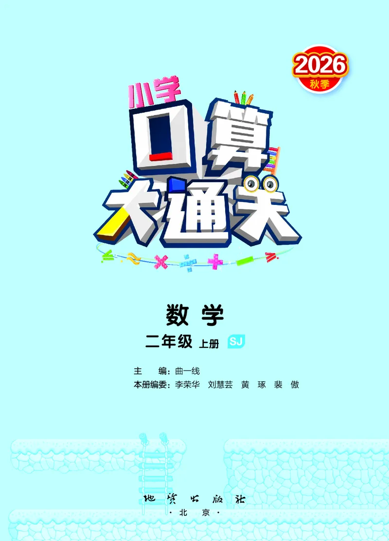 《口算大通关二上苏教数学活页版_1785485300241_52026秋小学《53》系列语数英_53天天练_🐐53天天练苏教抢先26年上册_二年级上册26秋》第2页预览