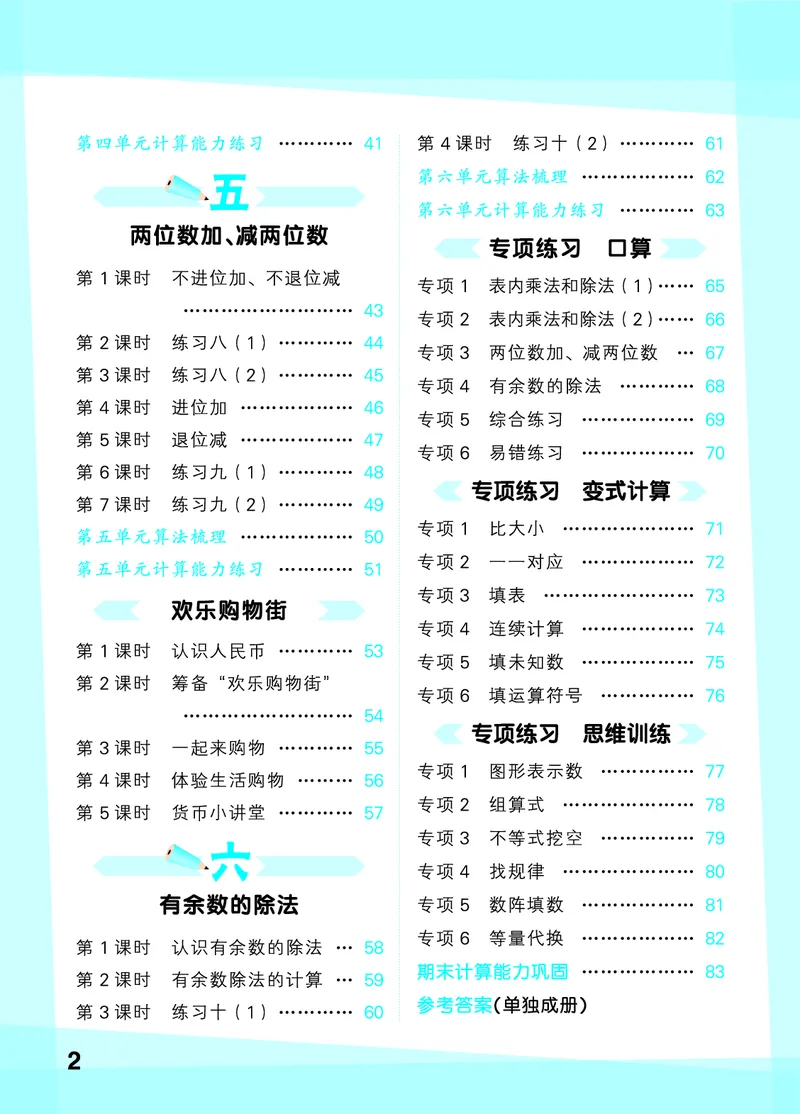 《口算大通关二上苏教数学活页版_1785485300241_52026秋小学《53》系列语数英_53天天练_🐐53天天练苏教抢先26年上册_二年级上册26秋》第4页预览