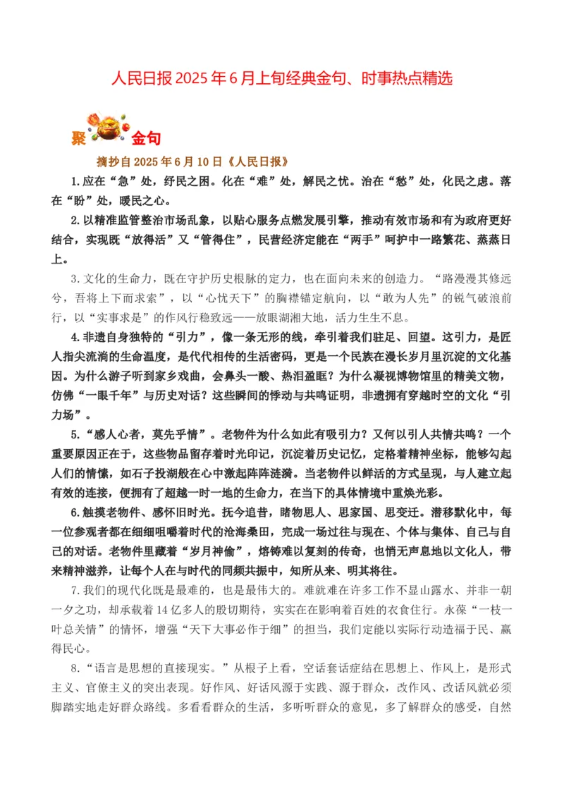 《人民日报2025年6月上旬经典金句、时事热点评论精选-（全国通用）_专项复习_2026年-语文专项复习_262026年高考语文写作之素材聚宝盆（全国通用）》第1页预览