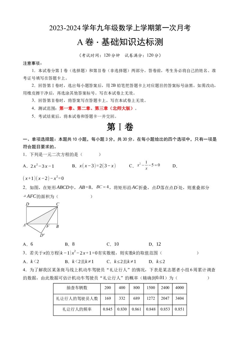 《北师九上数学：第一次月考A卷（考试版+解析）_初中全科目《第一次月考试卷》7-9年级上册_2026版初中《第一次月考》9年级上册（语数外）（人教、北师等多版本）_9年级数学上》第1页预览