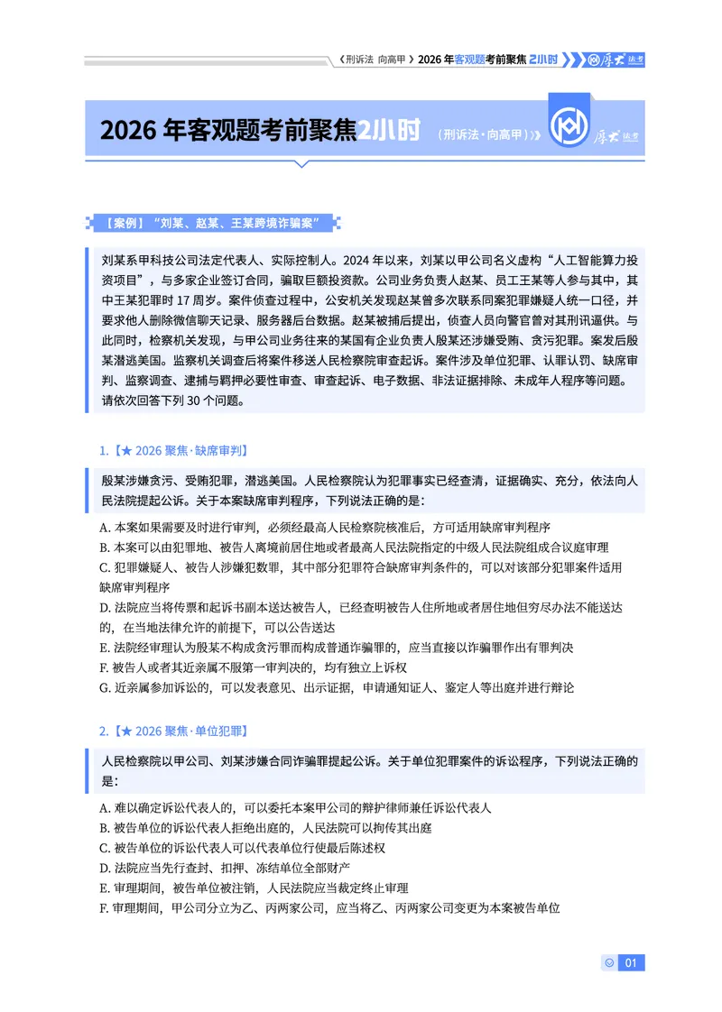 《26HD考前聚焦-刑诉法向高甲_2026法考客观_厚-D_1626HD考前聚焦_00讲义》第1页预览