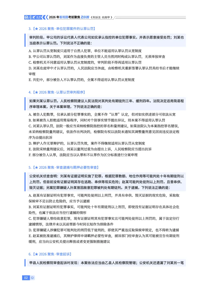 《26HD考前聚焦-刑诉法向高甲_2026法考客观_厚-D_1626HD考前聚焦_00讲义》第2页预览