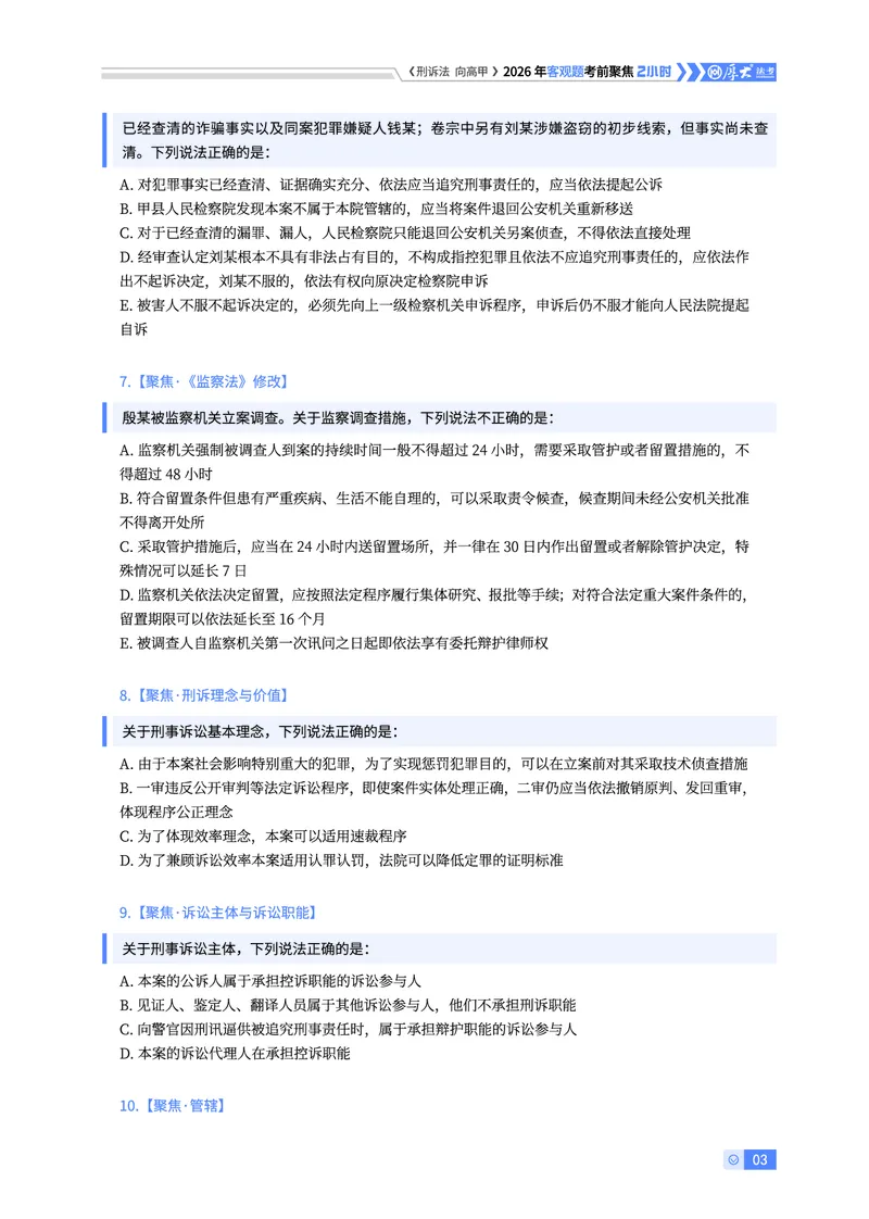 《26HD考前聚焦-刑诉法向高甲_2026法考客观_厚-D_1626HD考前聚焦_00讲义》第3页预览