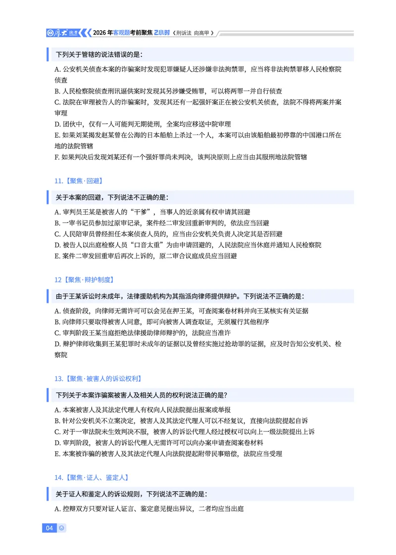 《26HD考前聚焦-刑诉法向高甲_2026法考客观_厚-D_1626HD考前聚焦_00讲义》第4页预览