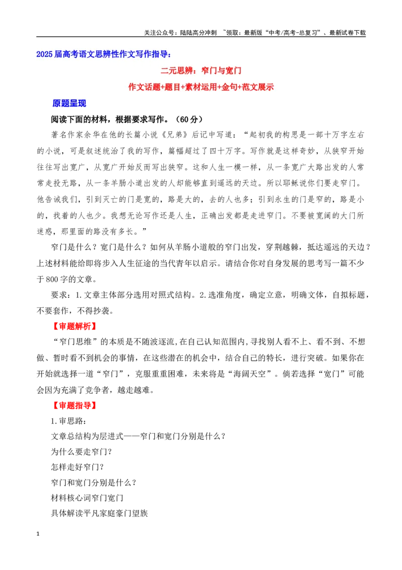 《二元思辨：窄门与宽门-全国通用）_专项复习_2024年_2024高考语文思辨类作文写作全面指导思路点拨示例_资料_二元思辨_2025版》第1页预览