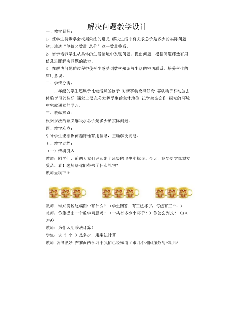 《教学设计_人教版小学数学1-6上优质公开课教学视频+课件+教案_人教版小学数学2上优质公开课_1.人教版数学公开课2上最新整理_6表内乘法（二）_913》第1页预览