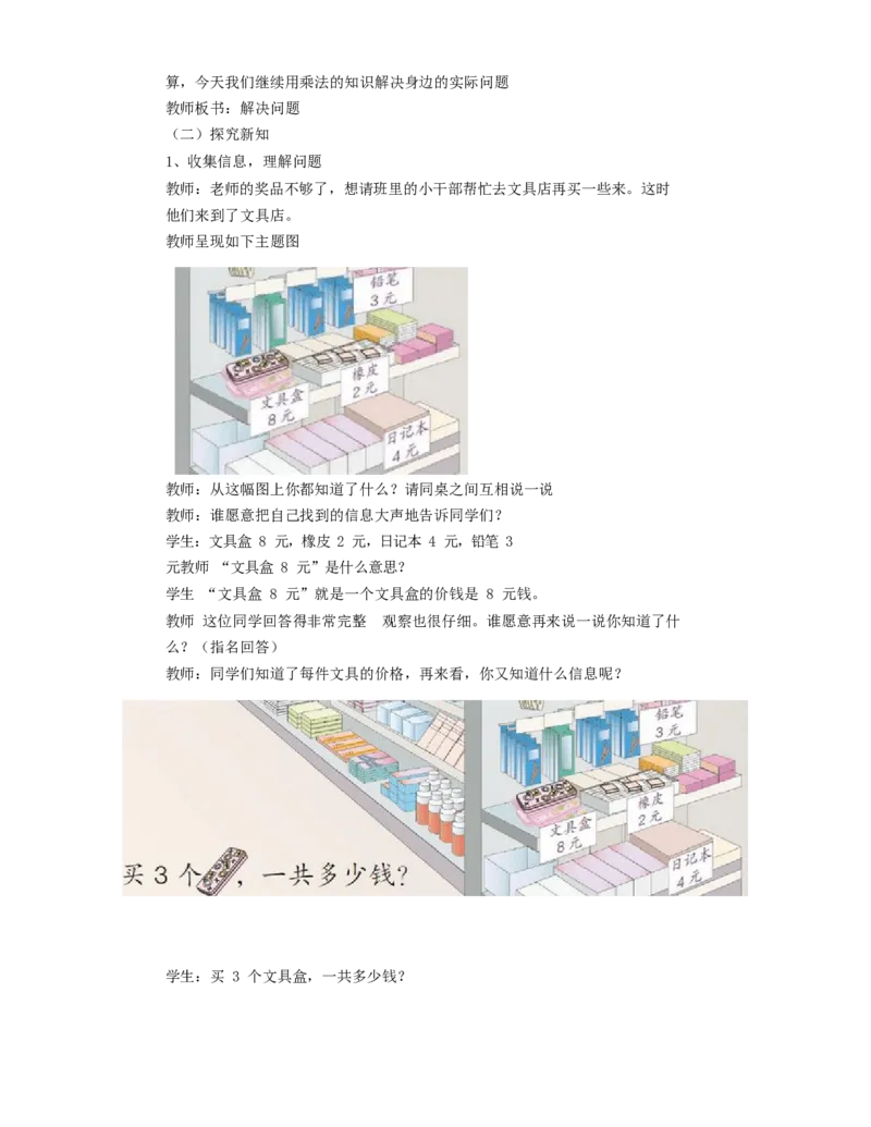 《教学设计_人教版小学数学1-6上优质公开课教学视频+课件+教案_人教版小学数学2上优质公开课_1.人教版数学公开课2上最新整理_6表内乘法（二）_913》第2页预览