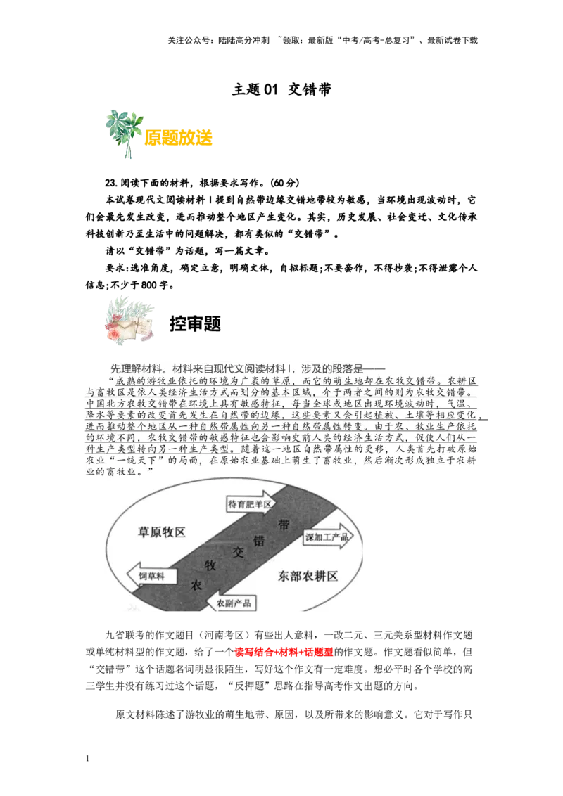 《作文01交错带-2024年1月“九省联考”试卷分析+作文解读_专项复习_2024年_2024年高考语文之素材月月控_资料_1月刊》第1页预览