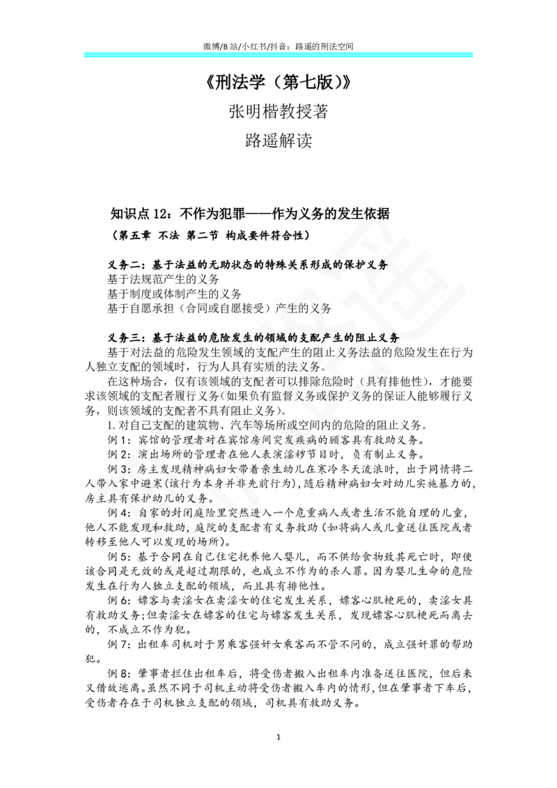《《刑法学（第七版）》带读6_2026法考客观_其他_26法考总结类干货汇总_张明楷《刑法学第七版》带读路遥（持续更新中）》第1页预览