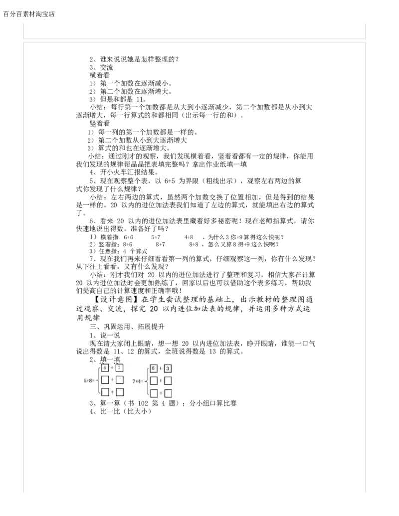 《教学设计_人教版小学数学1-6上优质公开课教学视频+课件+教案_人教版小学数学1上优质公开课_1.人教版数学公开课1上最新整理_8.20以内的进位加法_《整理和复习》邹老师—省优》第2页预览
