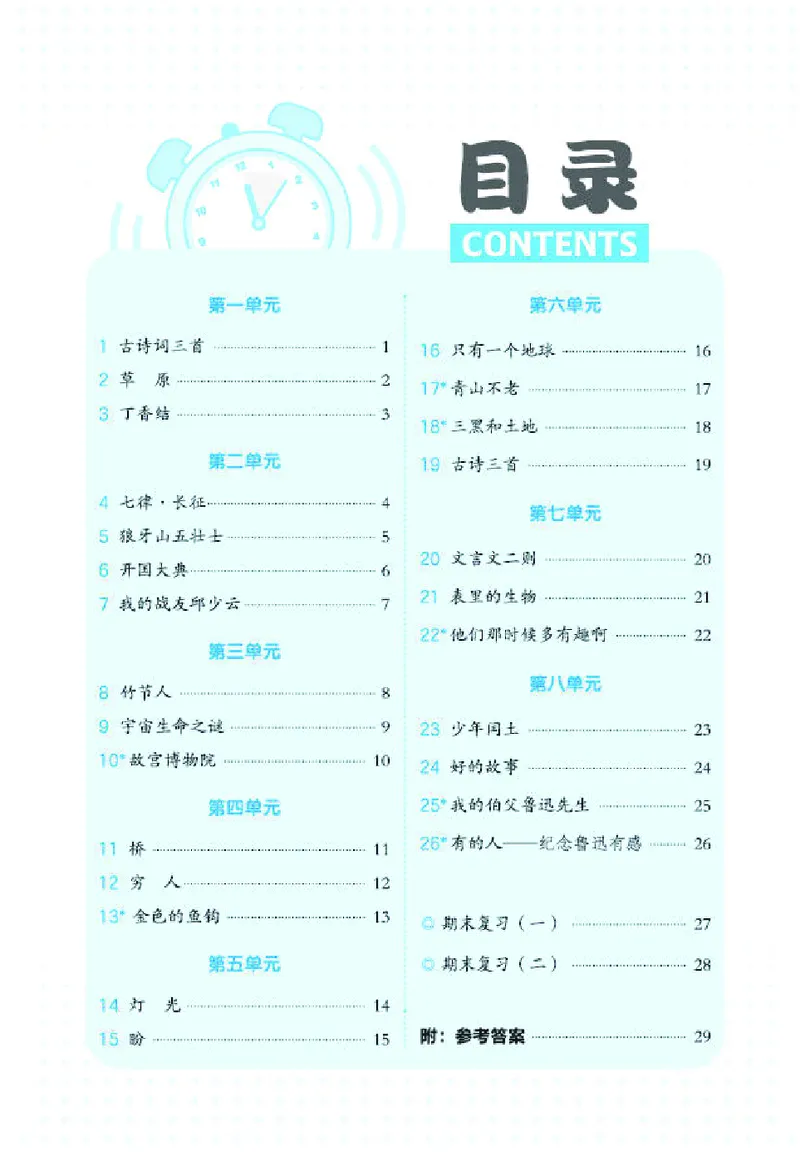 《26秋典中点六年级语文上（R版）基础8分钟_2027版小学《典中点基础8分钟》1-6年级上册（语文）》第2页预览