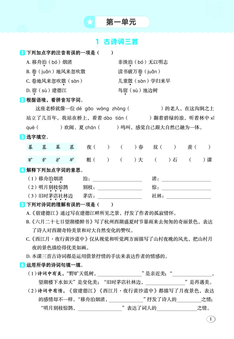 《26秋典中点六年级语文上（R版）基础8分钟_2027版小学《典中点基础8分钟》1-6年级上册（语文）》第3页预览