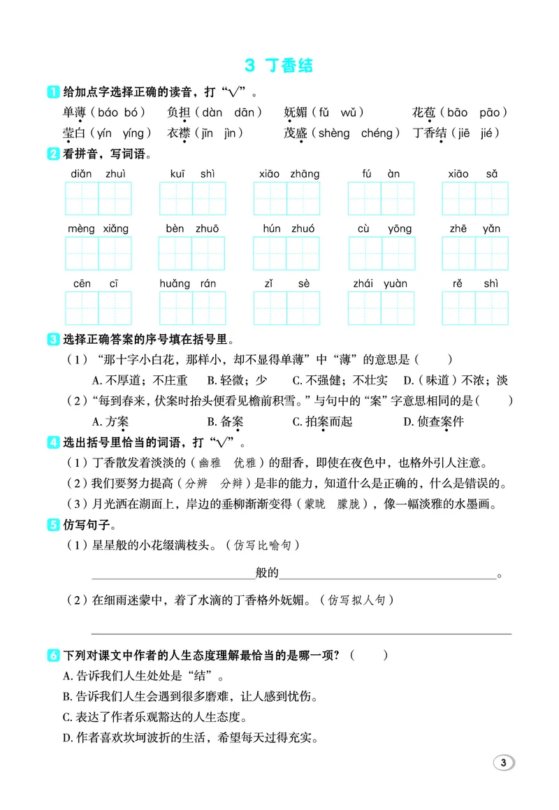 《26秋典中点六年级语文上（R版）基础8分钟_2027版小学《典中点基础8分钟》1-6年级上册（语文）》第5页预览