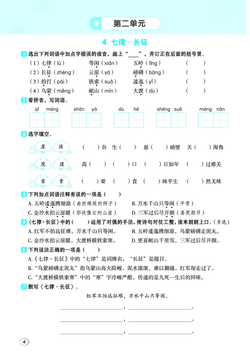 《26秋典中点六年级语文上（R版）基础8分钟_2027版小学《典中点基础8分钟》1-6年级上册（语文）》第6页预览