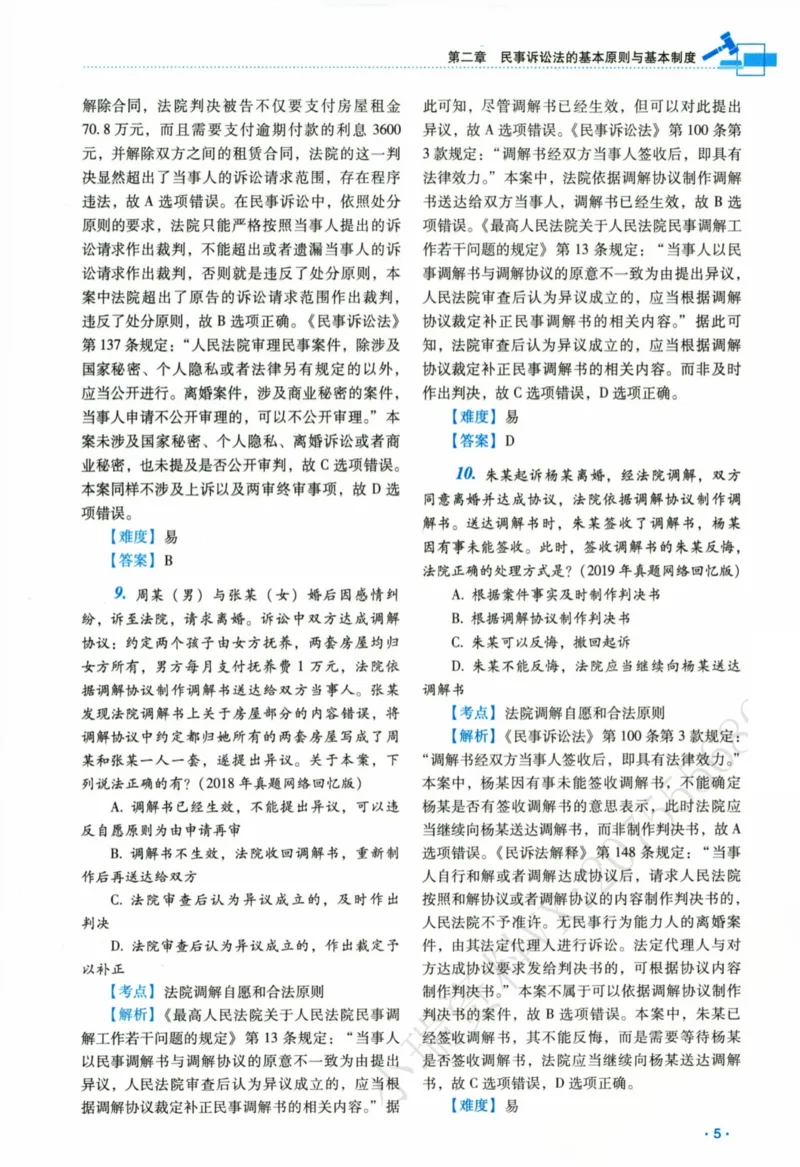 《26民诉法李潇潇真金题_2026法考客观_瑞-D_2026RD法考真金题视频+讲义_08民诉李潇潇真金题视频+讲义》第10页预览