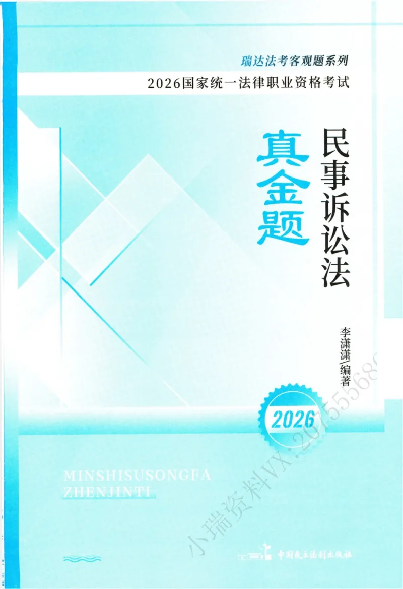 《26民诉法李潇潇真金题_2026法考客观_瑞-D_2026RD法考真金题视频+讲义_08民诉李潇潇真金题视频+讲义》第2页预览