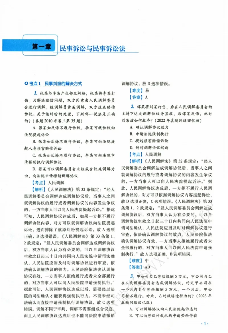 《26民诉法李潇潇真金题_2026法考客观_瑞-D_2026RD法考真金题视频+讲义_08民诉李潇潇真金题视频+讲义》第6页预览