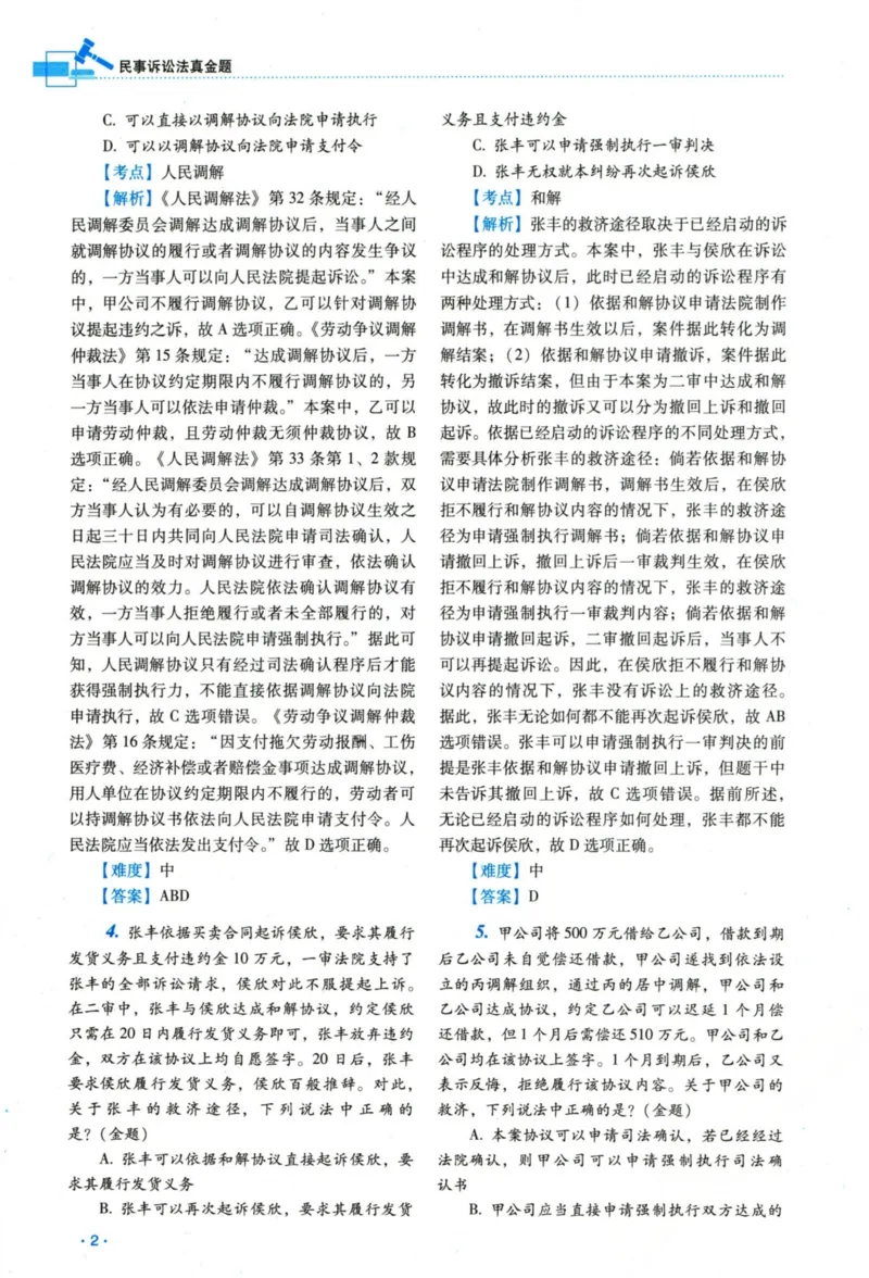 《26民诉法李潇潇真金题_2026法考客观_瑞-D_2026RD法考真金题视频+讲义_08民诉李潇潇真金题视频+讲义》第7页预览