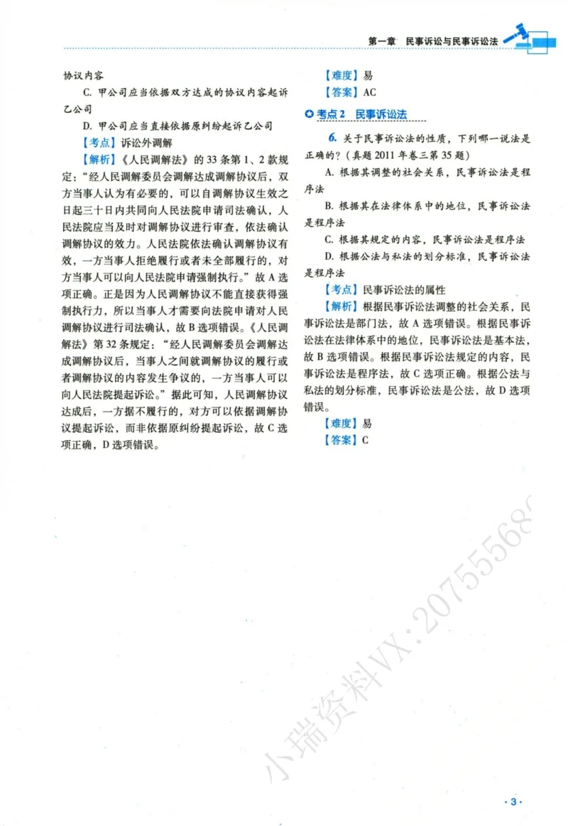 《26民诉法李潇潇真金题_2026法考客观_瑞-D_2026RD法考真金题视频+讲义_08民诉李潇潇真金题视频+讲义》第8页预览