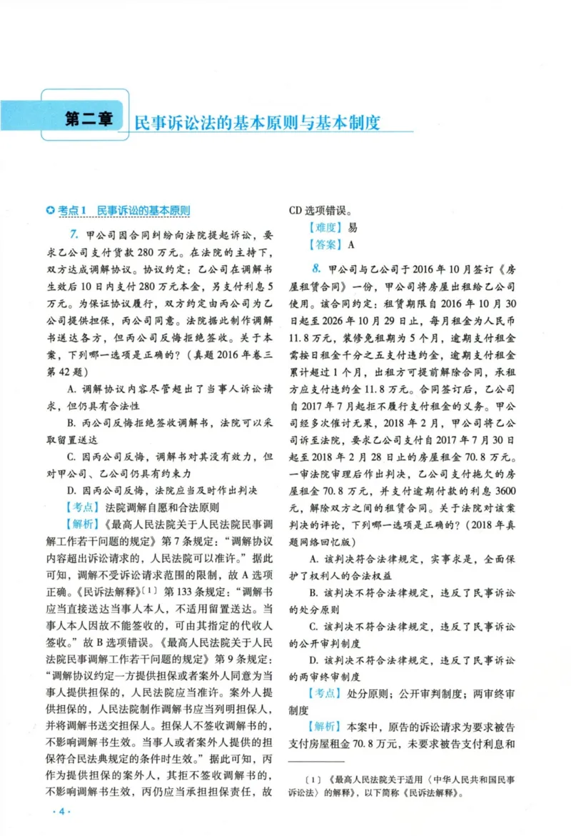 《26民诉法李潇潇真金题_2026法考客观_瑞-D_2026RD法考真金题视频+讲义_08民诉李潇潇真金题视频+讲义》第9页预览