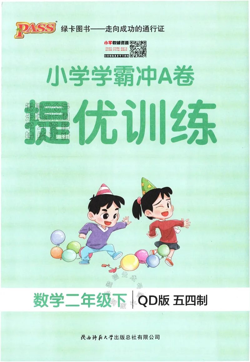 《008.24春青岛五四制数学小学学霸冲A卷提优训练二年级下册（有答案）：_小学学霸专题系列资料包：包括五星学霸、学霸默写、学霸作业本等资料_学霸冲A卷24春》第1页预览