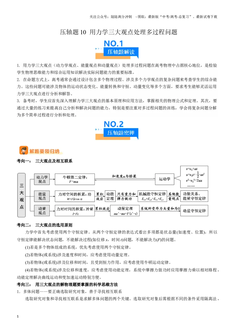 《压轴题10用力学三大观点处理多过程问题（教师版）_04-物理-高考总复习_专项复习_2025年_2025年新高考物理压轴题专项训练考点突破解题技巧_资料_高考物理压轴题专项训练（全国通用）》第1页预览