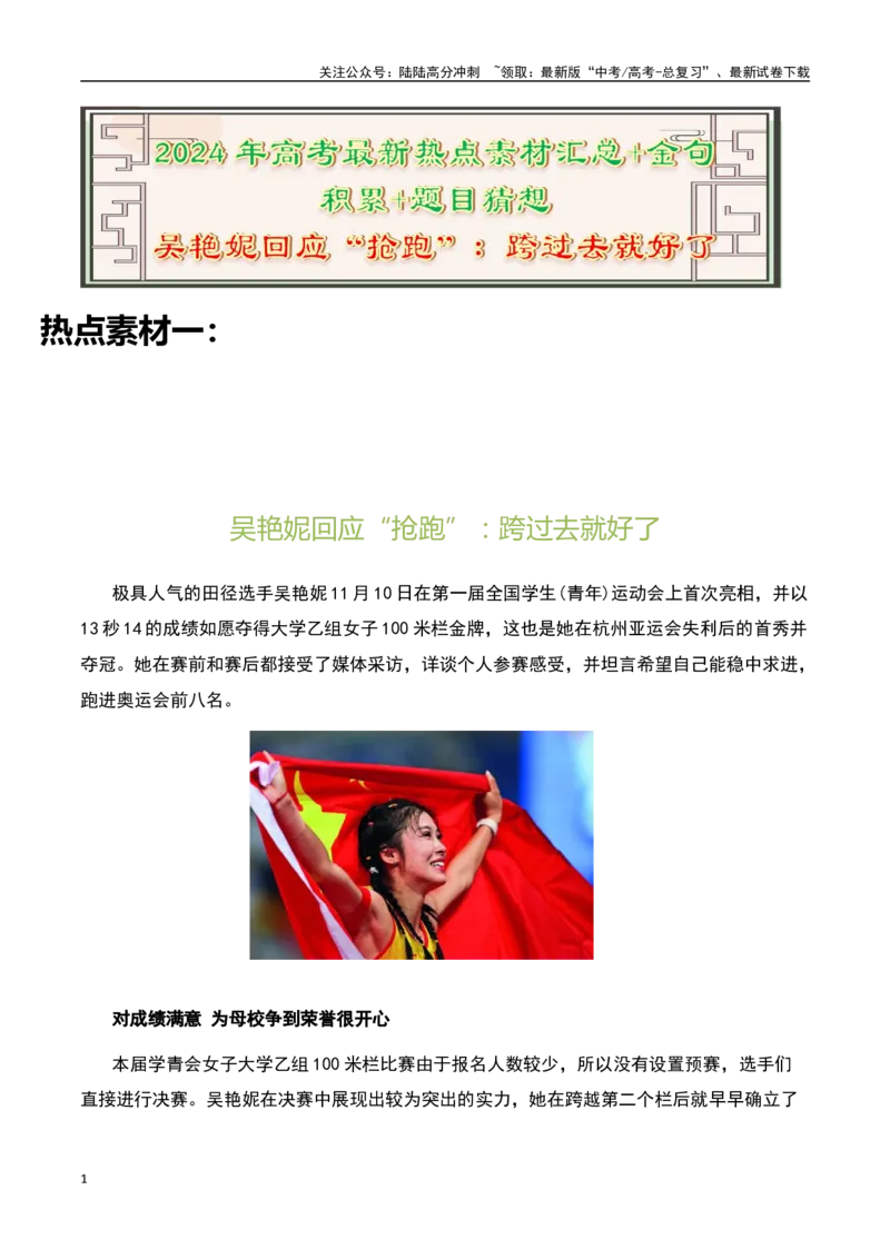 《吴艳妮回应“抢跑”：跨过去就好了-备战2024年高考语文作文热点素材运用与真题模拟_专项复习_2024年_2024年高考语文作文写作专项全国通用_资料_1-资料_作文热点素材运用与真题模拟》第1页预览