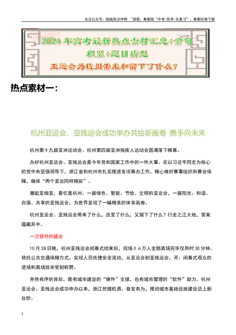 《亚运会为杭州带来和留下了这些-备战2024年高考语文作文热点素材运用与真题模拟_专项复习_2024年_2024年高考语文作文写作专项全国通用_资料_1-资料_作文热点素材运用与真题模拟》第1页预览