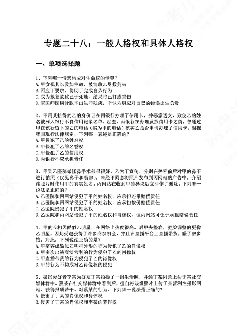 《28.专题二十八：一般人格权和具体人格权题目_2026法考客观_众-H_2026法考系统强化（内部）合集_00.配套资料(含知识点汇总)_04.随堂练习（内部题）_01.民法完结》第1页预览