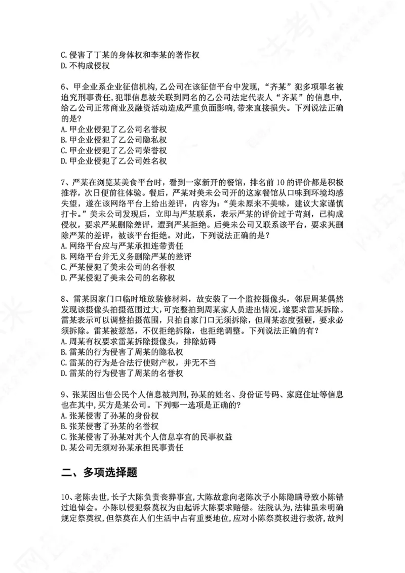 《28.专题二十八：一般人格权和具体人格权题目_2026法考客观_众-H_2026法考系统强化（内部）合集_00.配套资料(含知识点汇总)_04.随堂练习（内部题）_01.民法完结》第2页预览