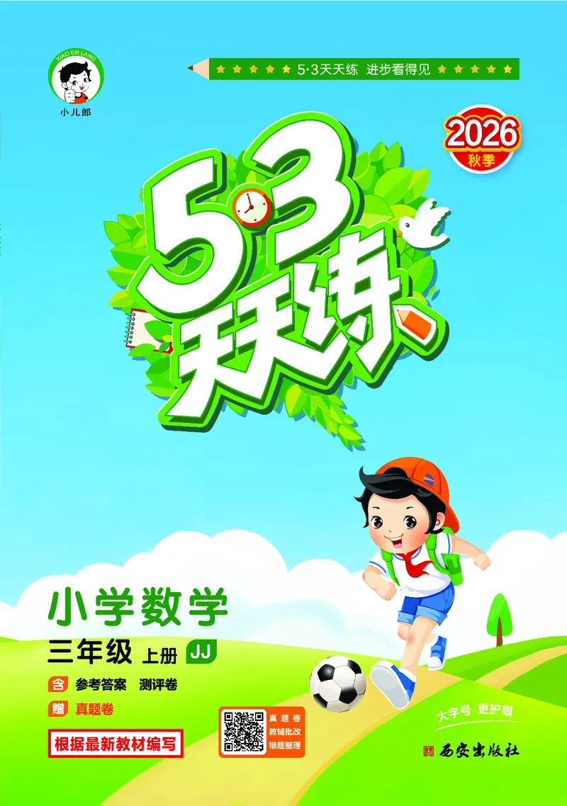 《天天练三上冀教数学_1785404085222_52026秋小学《53》系列语数英_53天天练_🐐53天天练冀教数学抢先版26年上册_三年级上册26秋》第1页预览