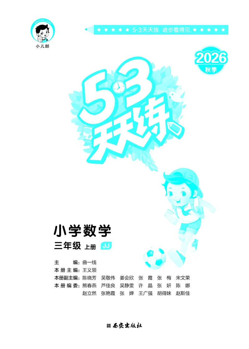 《天天练三上冀教数学_1785404085222_52026秋小学《53》系列语数英_53天天练_🐐53天天练冀教数学抢先版26年上册_三年级上册26秋》第2页预览