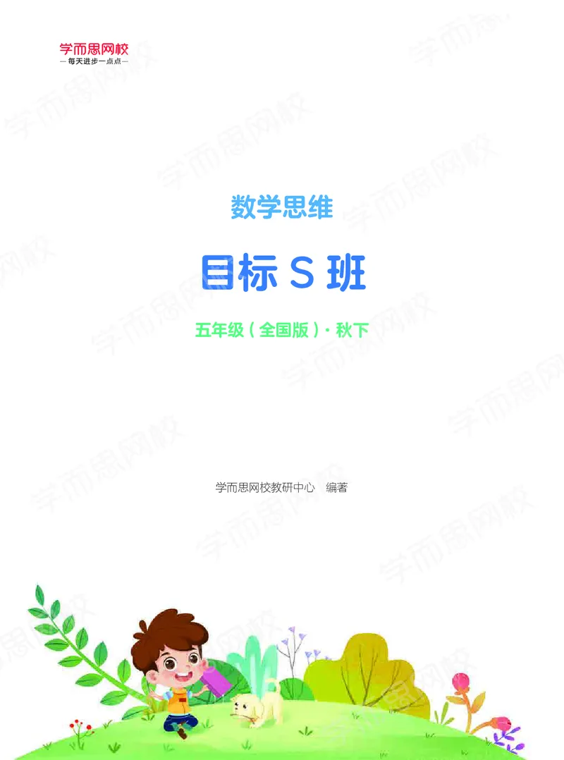 《20秋下讲义五年级全国数学目标S班-讲义-d439682b5cc8_小学学而思全套_五年级全套_五年级2020年暑-2021年的直播课_2020年秋季课程五年级_2020年秋季课程五年级数学》第1页预览