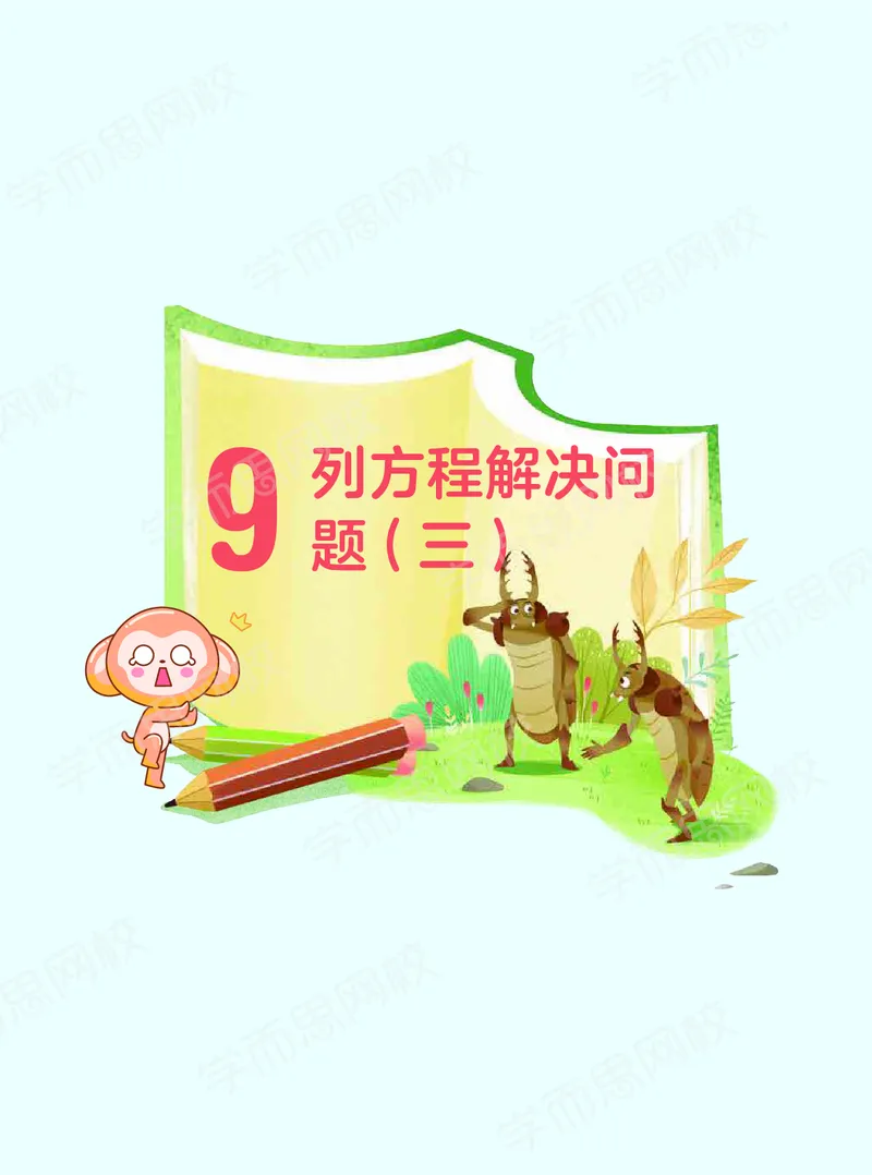 《20秋下讲义五年级全国数学目标S班-讲义-d439682b5cc8_小学学而思全套_五年级全套_五年级2020年暑-2021年的直播课_2020年秋季课程五年级_2020年秋季课程五年级数学》第7页预览