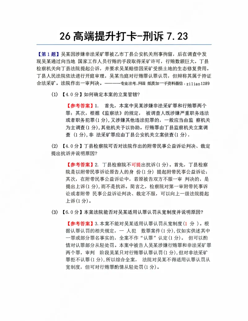 《26高端提升打卡-刑诉07.23答案_2026法考客观_众-H_10高端提升（7月）_00每日打卡_04.刑诉法》第1页预览