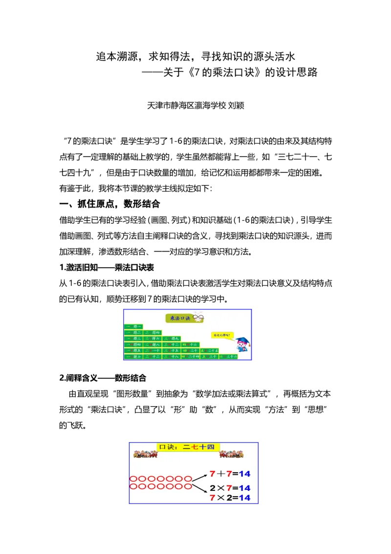 《设计思路_人教版小学数学1-6上优质公开课教学视频+课件+教案_人教版小学数学2上优质公开课_1.人教版数学公开课2上最新整理_6表内乘法（二）_《7的乘法口诀》刘老师1—部优》第1页预览
