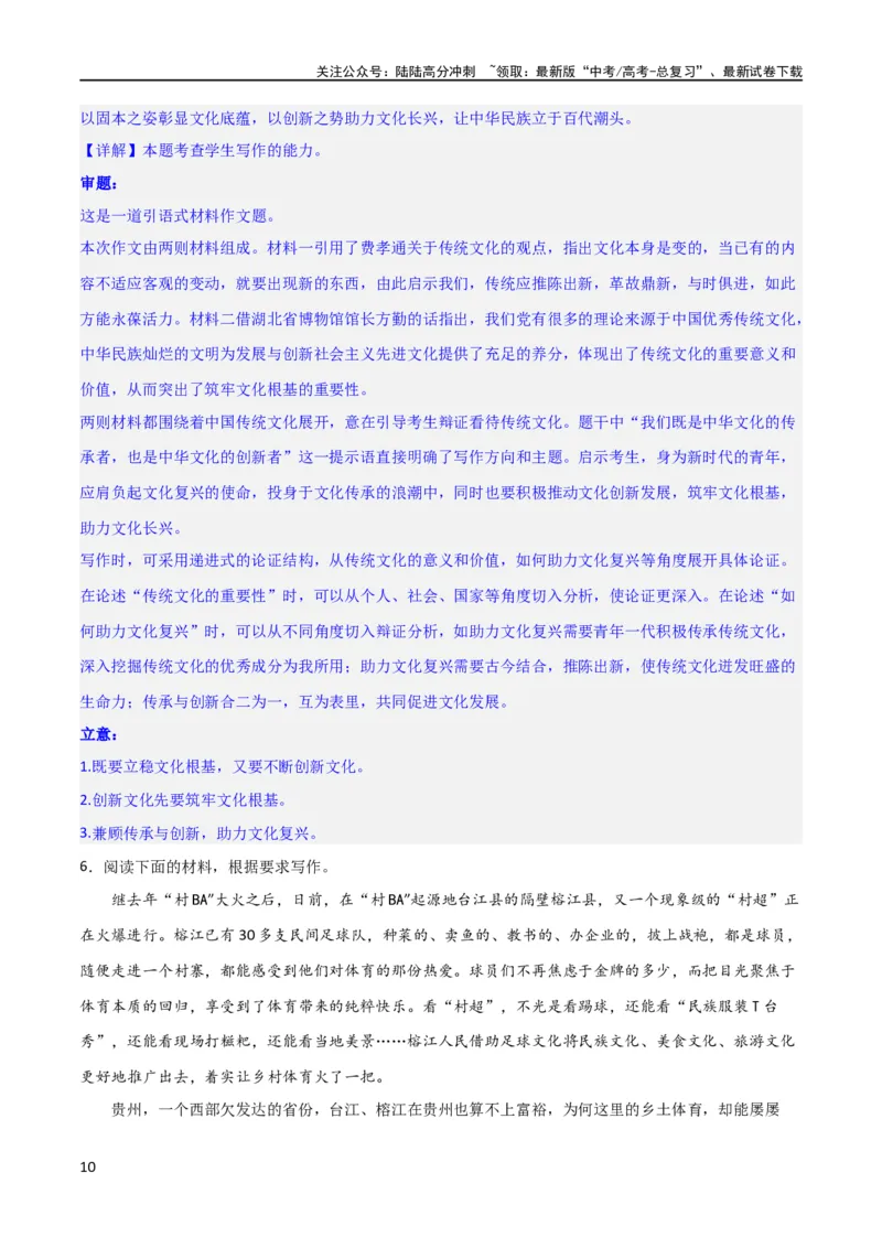《写作综合测试（一）-《乡土中国》整本书阅读与高考作文（解析版）（新教材新高考）_专项复习_2024年_2024新高考语文满分作文素材论题论点论证议论文热点写作_二轮（完）_配套练习》第10页预览