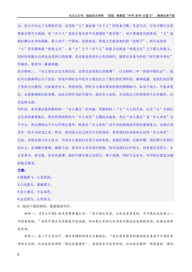 《写作综合测试（一）-《乡土中国》整本书阅读与高考作文（解析版）（新教材新高考）_专项复习_2024年_2024新高考语文满分作文素材论题论点论证议论文热点写作_二轮（完）_配套练习》第8页预览