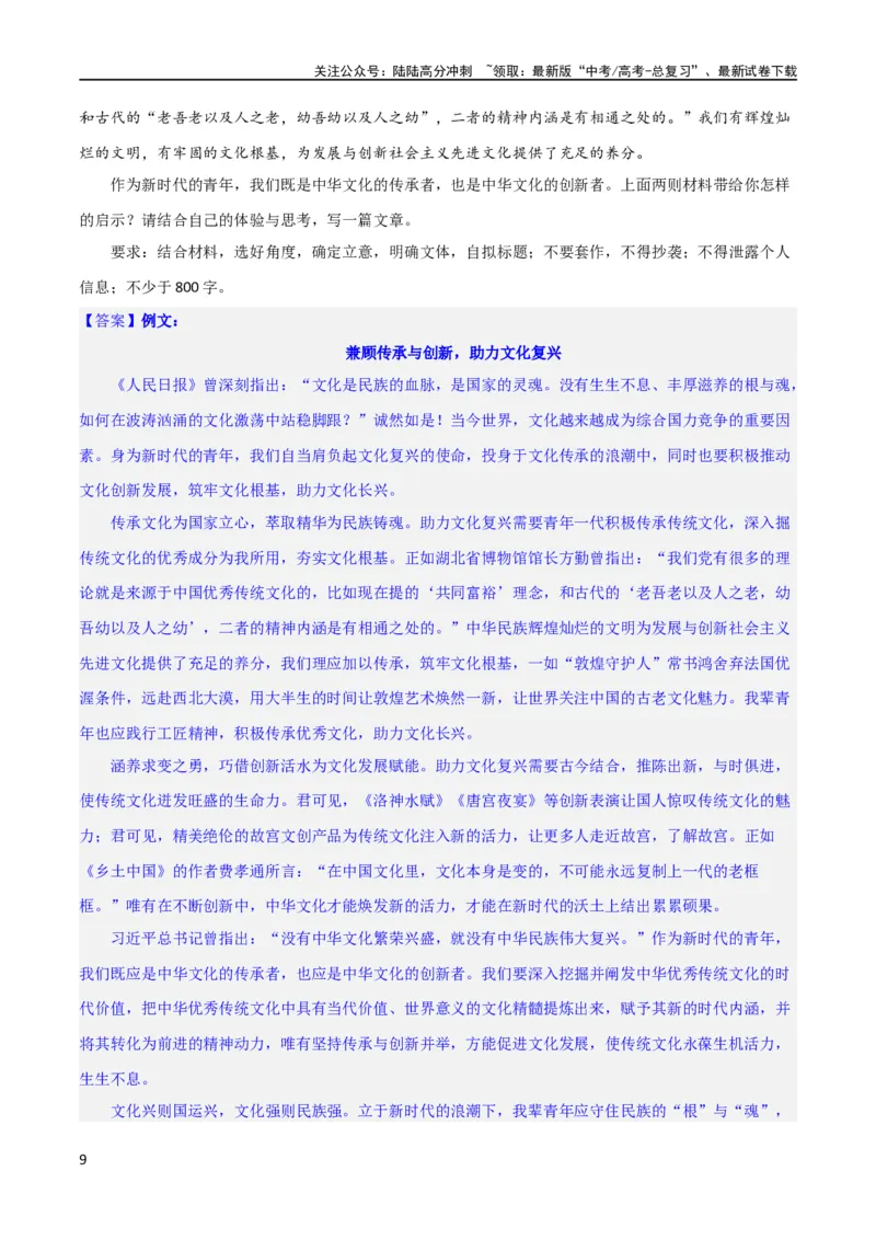 《写作综合测试（一）-《乡土中国》整本书阅读与高考作文（解析版）（新教材新高考）_专项复习_2024年_2024新高考语文满分作文素材论题论点论证议论文热点写作_二轮（完）_配套练习》第9页预览