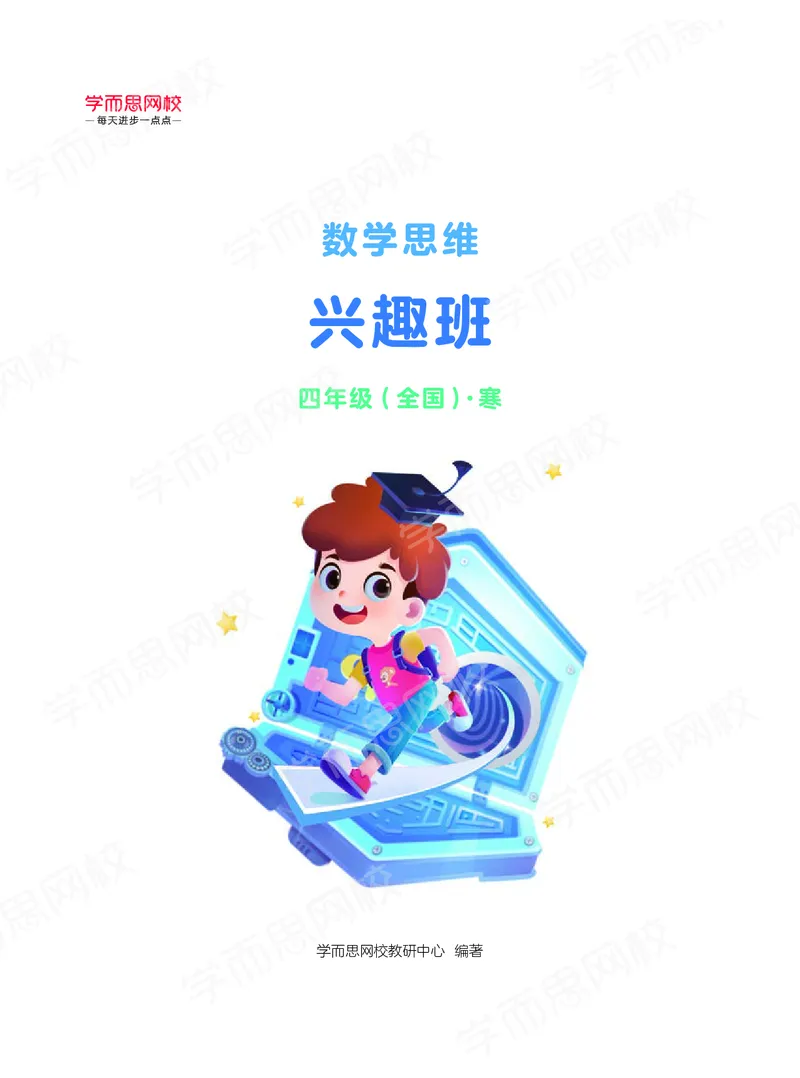 《21寒-阿丘学堂四年级全国数学兴趣班-阿丘学堂-94ec313c96d5_小学学而思全套_四年级全套_四年级2020年暑-2021年的直播课_2021年寒假课程四年级》第1页预览