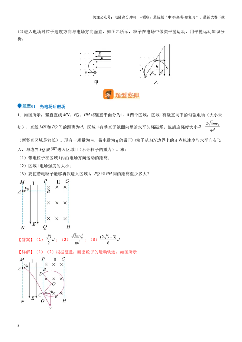 《压轴题07带电粒子在电磁组合场中运动（教师版）_04-物理-高考总复习_专项复习_2024年_2024年高考物理压轴题专项训练（全国通用）》第3页预览
