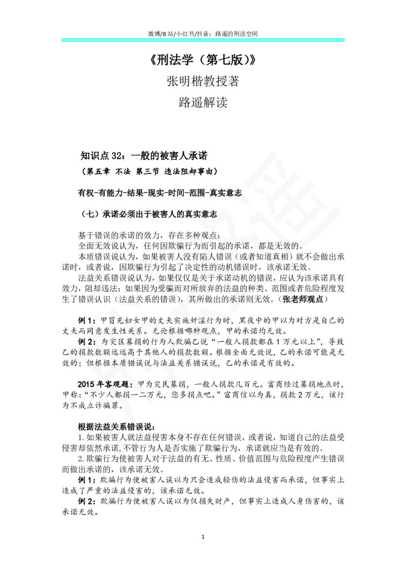 《《刑法学（第七版）》带读21_2026法考客观_名师私塾_张明楷案例汇总（路遥整理）_刑法学张明楷第七版》第1页预览