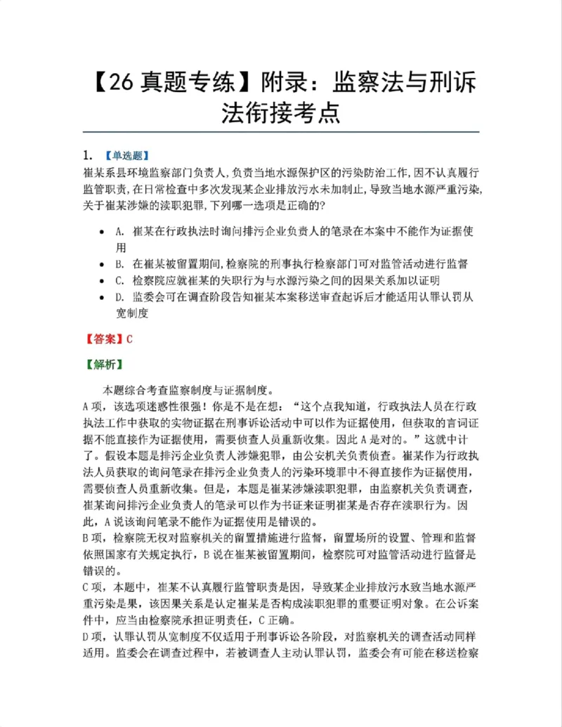 《25.附录：监察法与刑诉法衔接考点答案_2026法考客观_众-H_2026法考系统强化（内部）合集_系统强化课后练习题_05系统强化刑诉法课后练习题》第1页预览