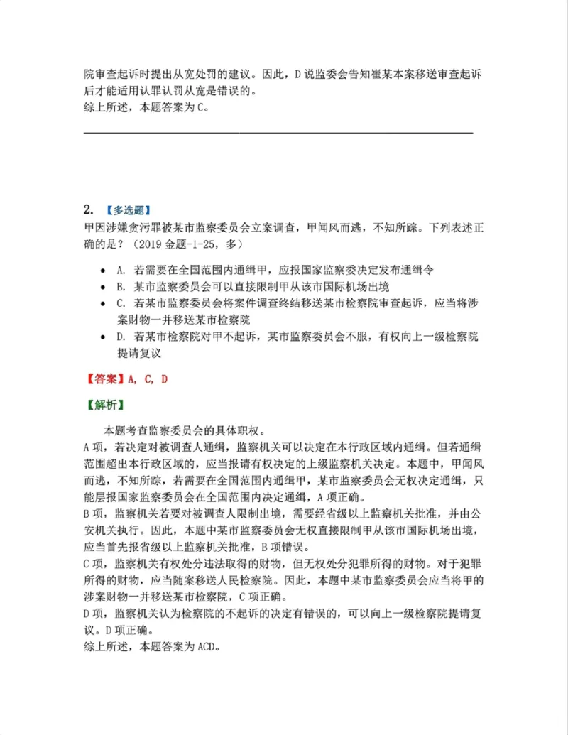 《25.附录：监察法与刑诉法衔接考点答案_2026法考客观_众-H_2026法考系统强化（内部）合集_系统强化课后练习题_05系统强化刑诉法课后练习题》第2页预览