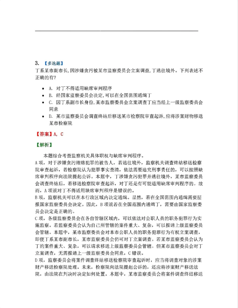 《25.附录：监察法与刑诉法衔接考点答案_2026法考客观_众-H_2026法考系统强化（内部）合集_系统强化课后练习题_05系统强化刑诉法课后练习题》第3页预览