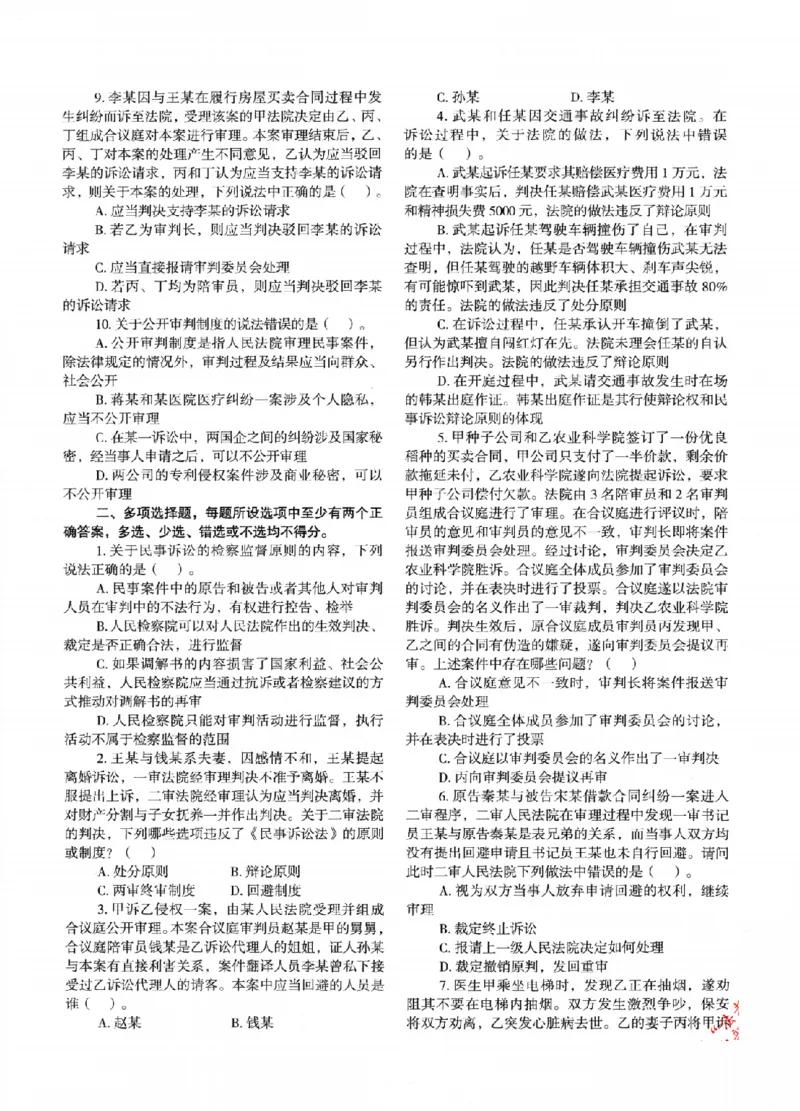 《OCR电子书2026法考新版3600题章节习题民诉_2026法考客观_其他_各机构刷题册、必刷题、真题模考_OCR电子书2026法考新版3600题章节练习题》第9页预览