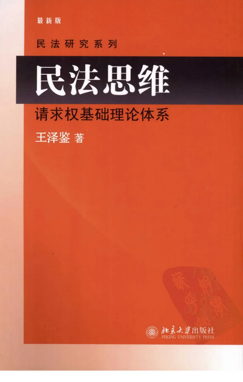 《《民法思维》(2009第一版)王泽鉴北京大学出版社_2026法考客观_其他_王泽鉴民法天龙八部_民法天龙八部（北大版）》第1页预览